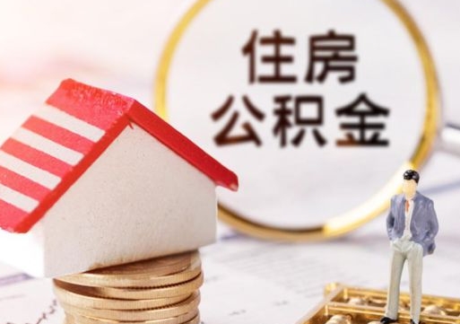 宝应县住房公积金注销需要什么手续（办理住房公积金销户需要一个怎样的流程）